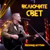Leonid Agutin - Включите свет - Single